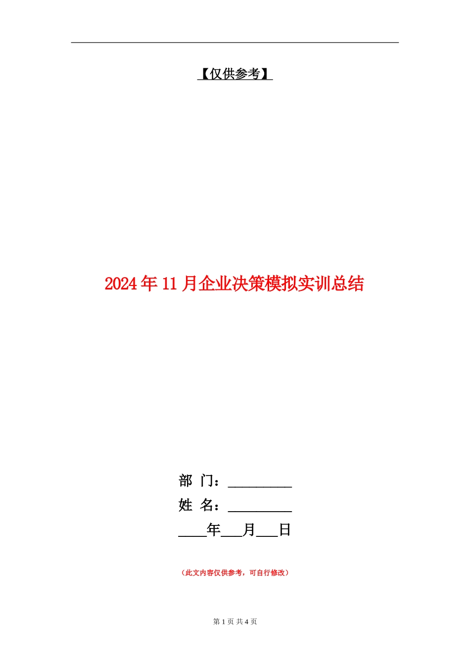 2024年11月企业决策模拟实训总结_第1页