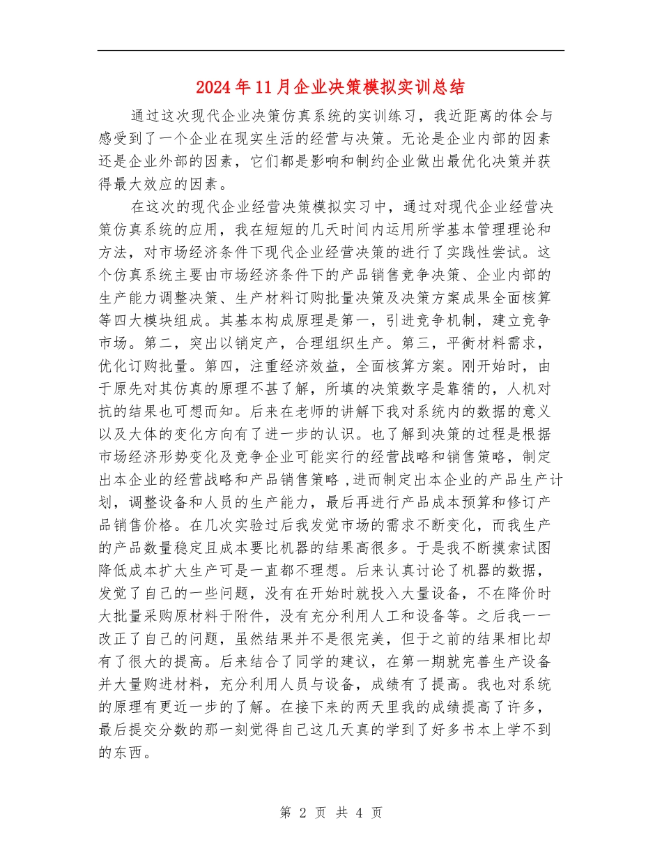 2024年11月企业决策模拟实训总结_第2页