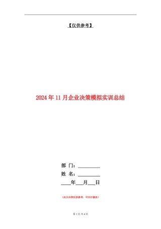2024年11月企业决策模拟实训总结