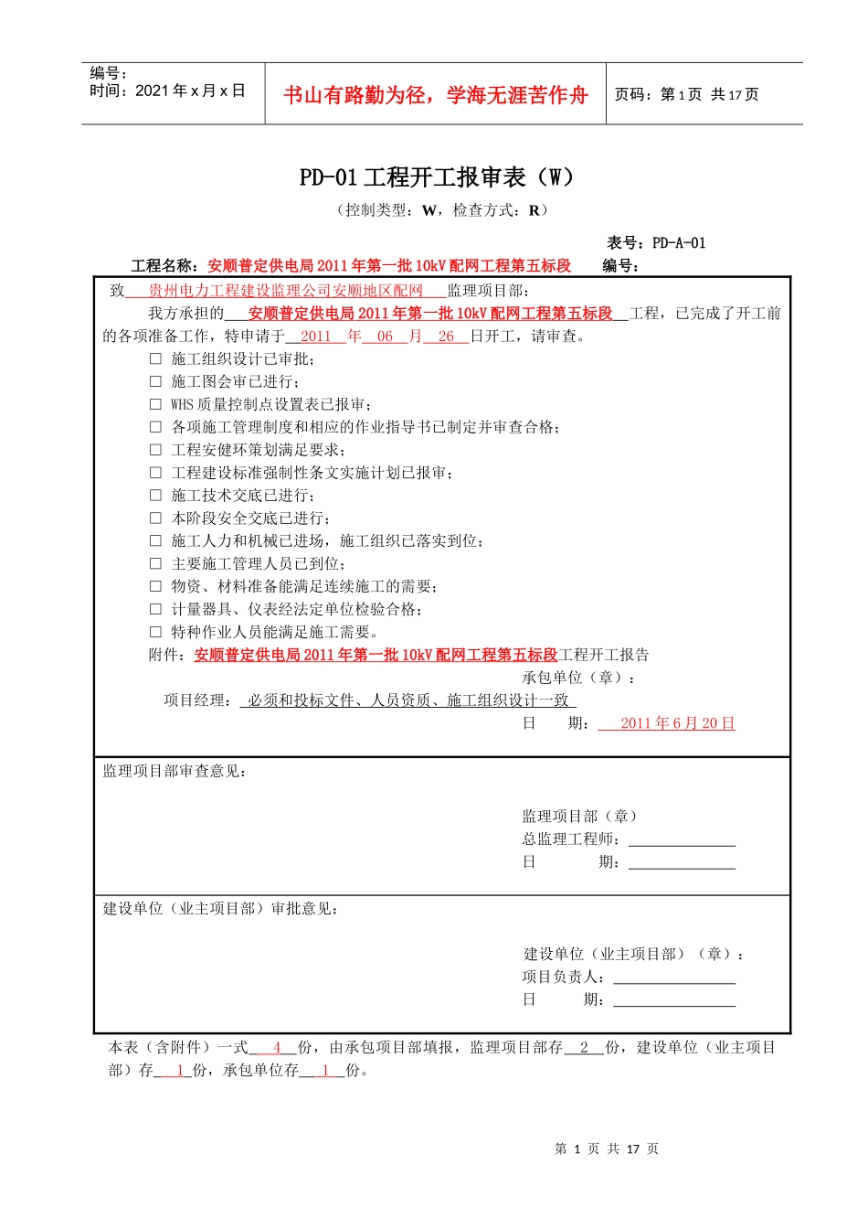 XXXX年新配网工程开工资料填写规范及要求_第1页