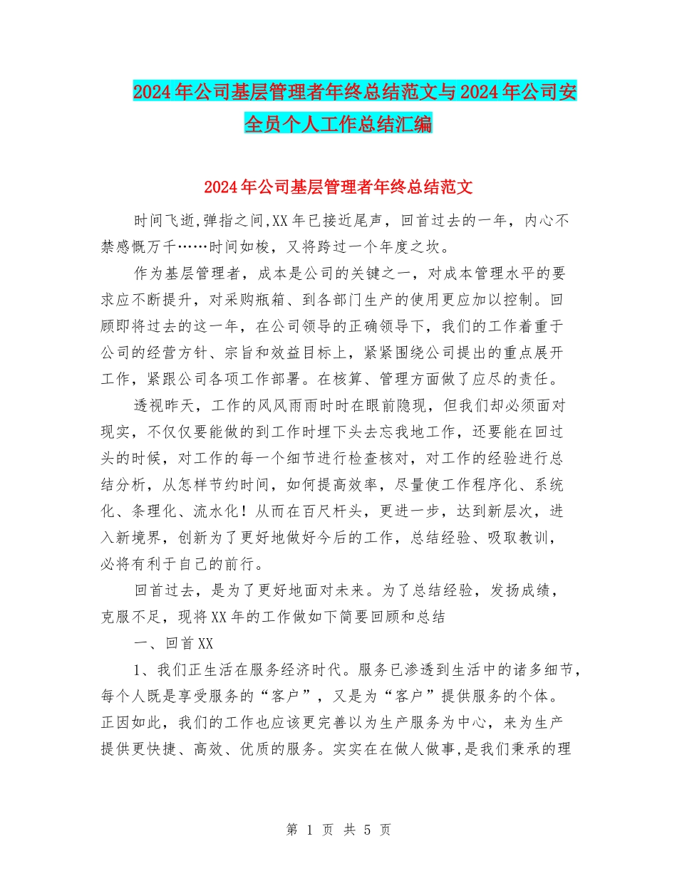 2024年公司基层管理者年终总结范文与2024年公司安全员个人工作总结汇编_第1页