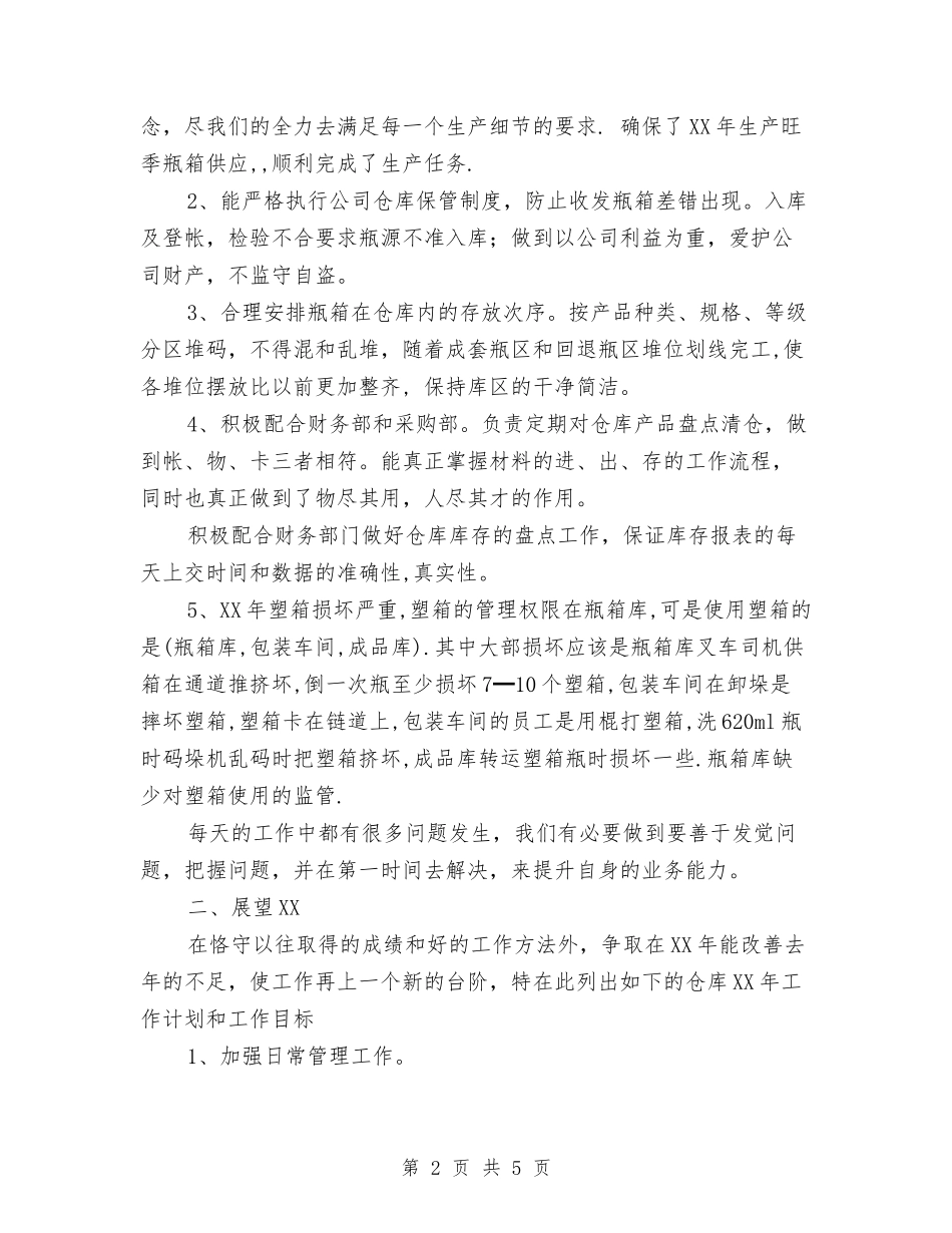 2024年公司基层管理者年终总结范文与2024年公司安全员个人工作总结汇编_第2页