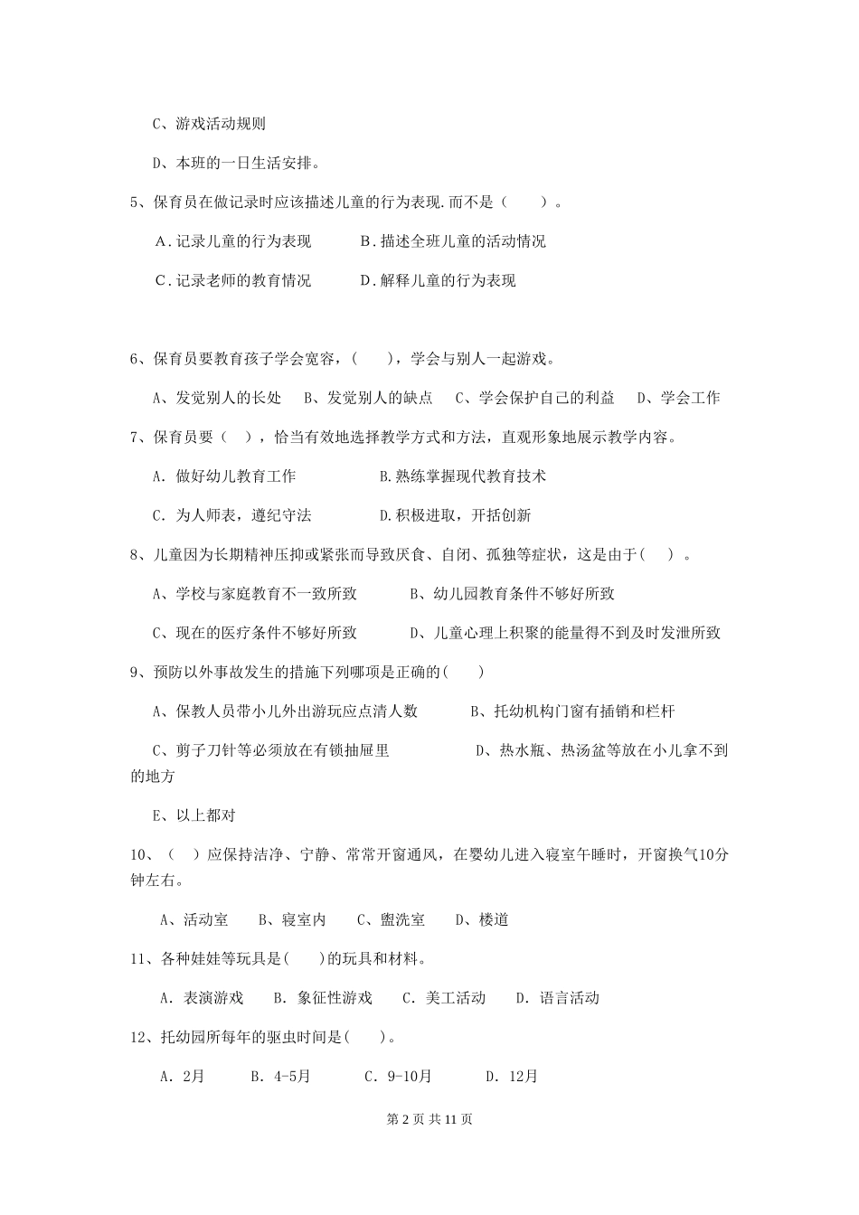 2018版幼儿园大班保育员五级专业能力考试试题试题及答案_第2页
