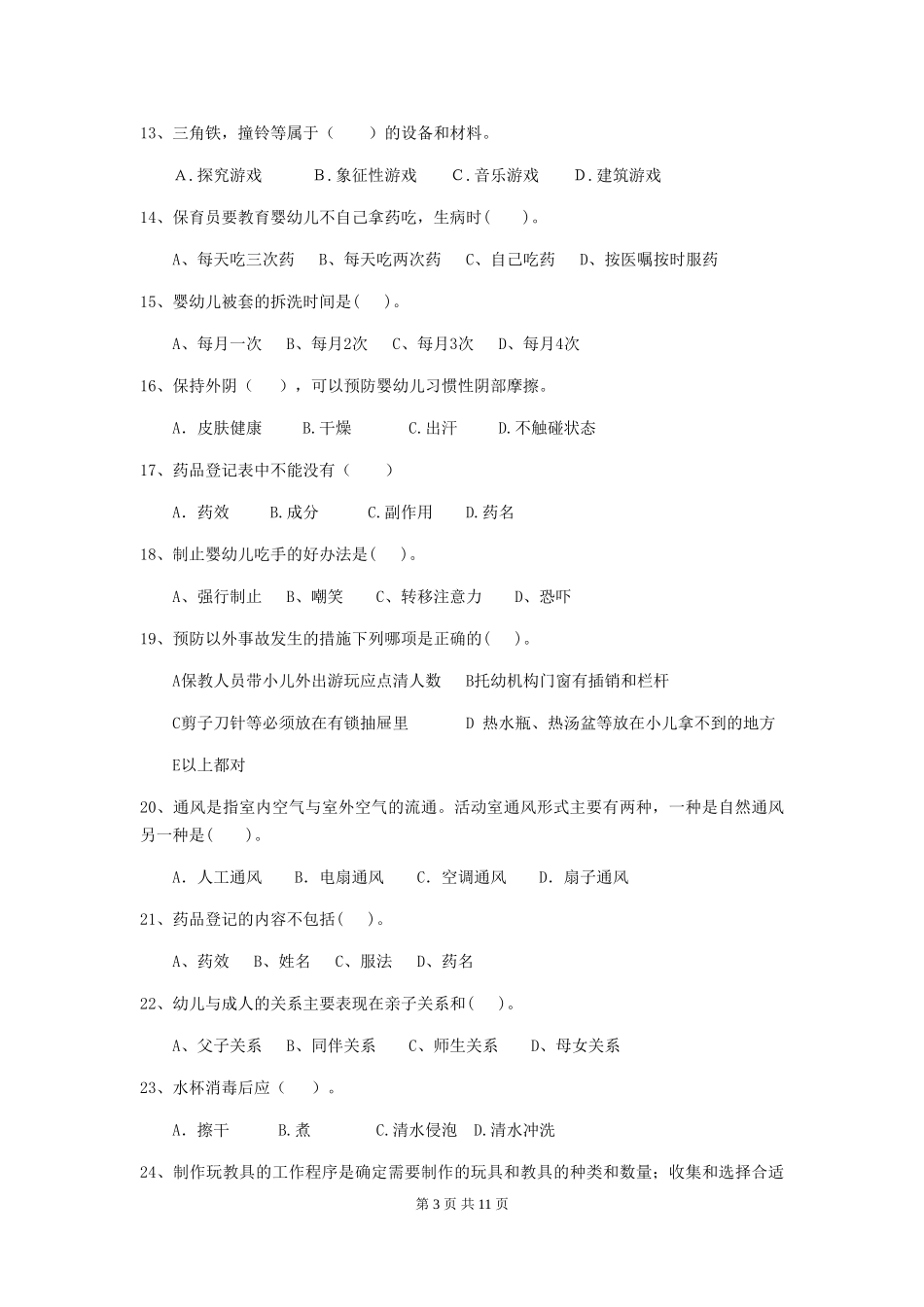 2018版幼儿园大班保育员五级专业能力考试试题试题及答案_第3页