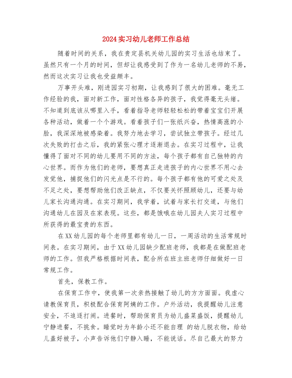 2024学期幼儿园园务工作计划范文与2024实习幼儿教师工作总结汇编_第3页