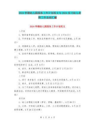 2024学期幼儿园园务工作计划范文与2024实习幼儿教师工作总结汇编