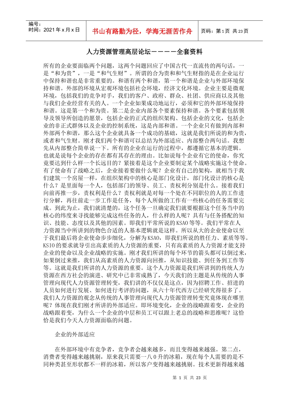 人力资源管理高层论坛_第1页