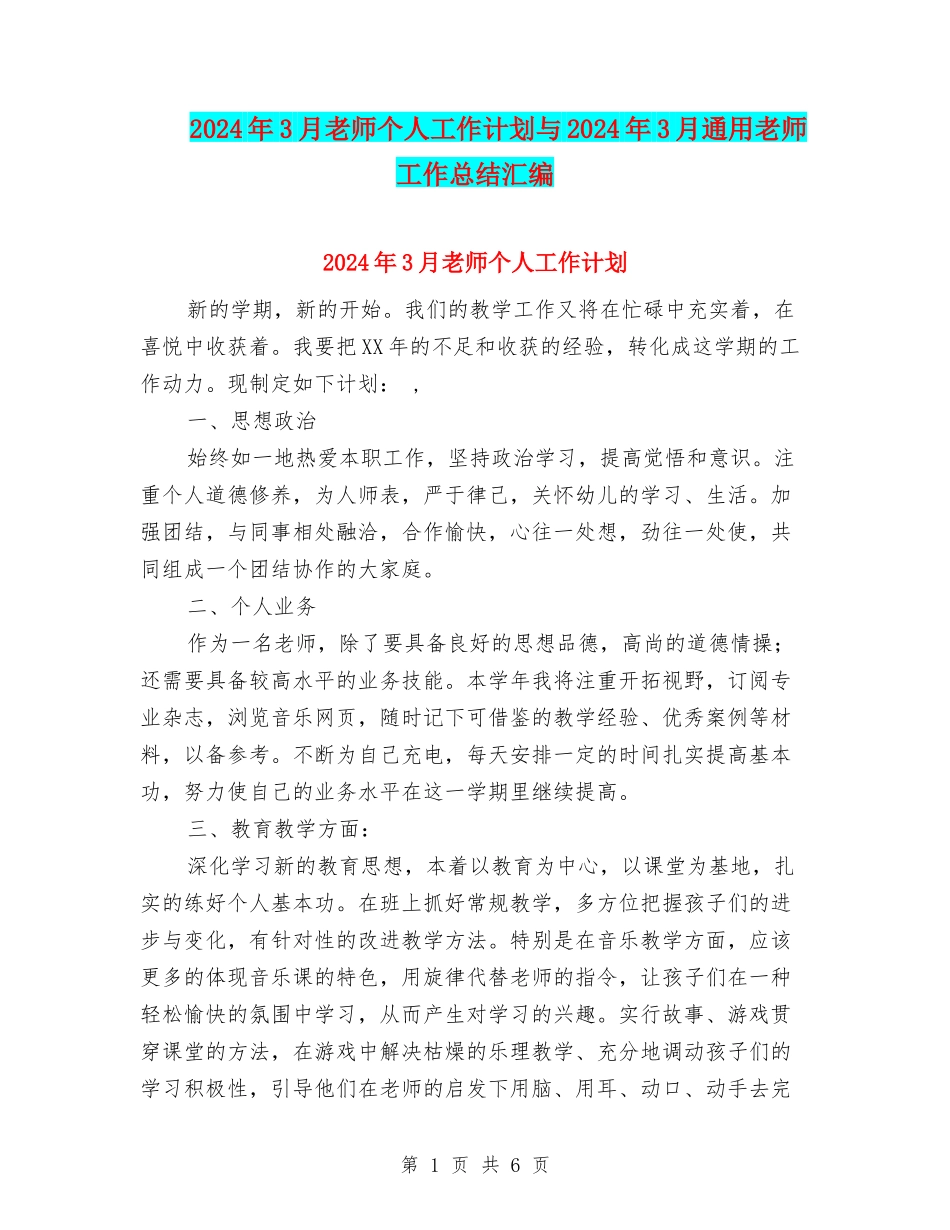 2024年3月教师个人工作计划与2024年3月通用教师工作总结汇编_第1页