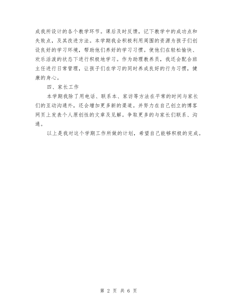 2024年3月教师个人工作计划与2024年3月通用教师工作总结汇编_第2页