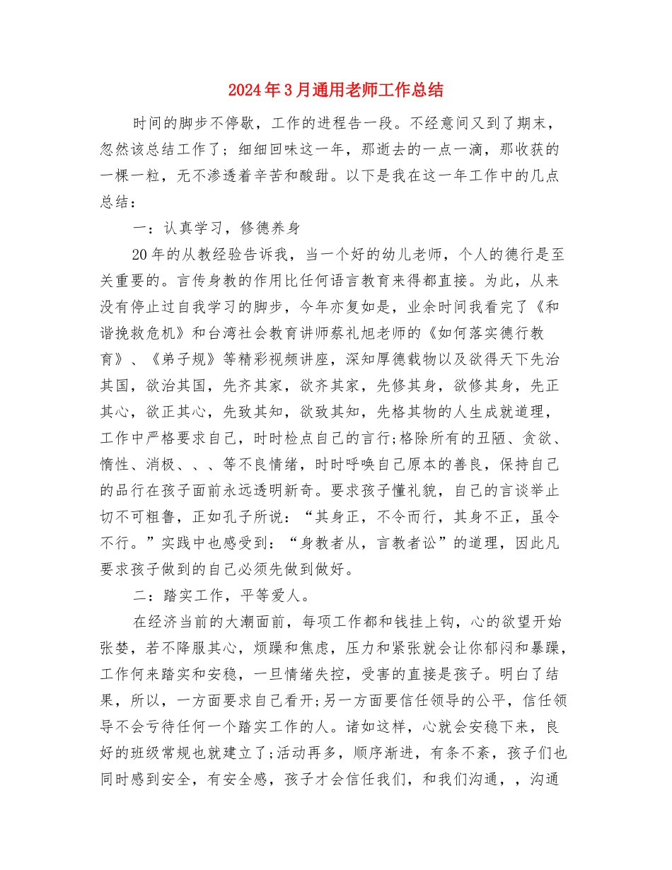 2024年3月教师个人工作计划与2024年3月通用教师工作总结汇编_第3页
