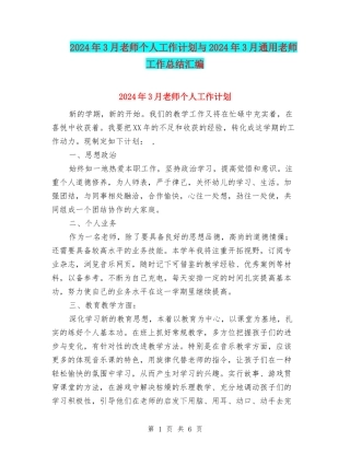 2024年3月教师个人工作计划与2024年3月通用教师工作总结汇编