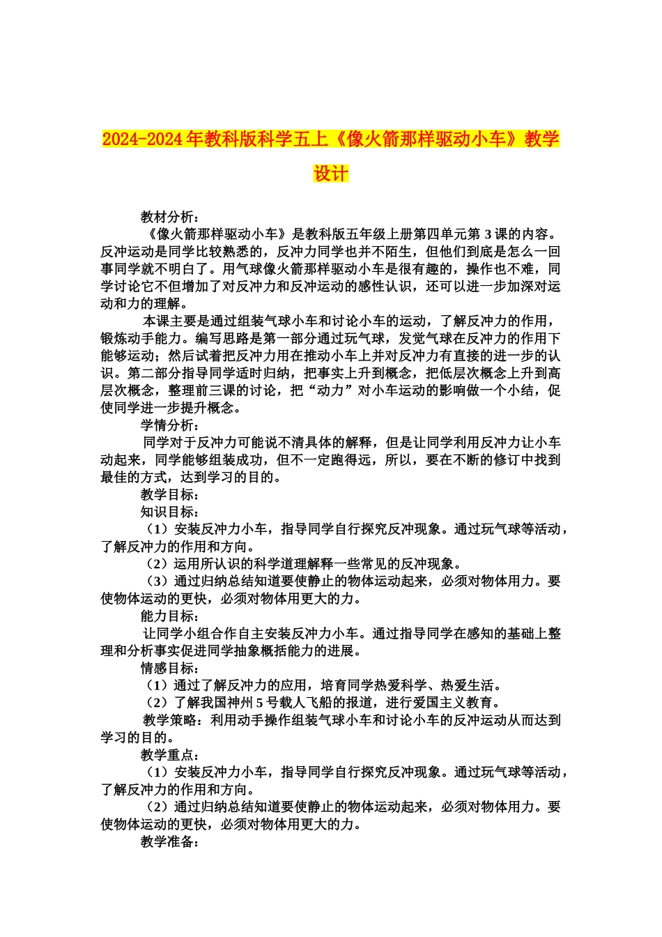 2024-2024年教科版科学五上《像火箭那样驱动小车》教学设计_第1页