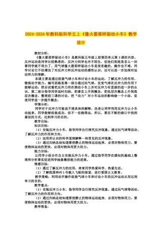 2024-2024年教科版科学五上《像火箭那样驱动小车》教学设计