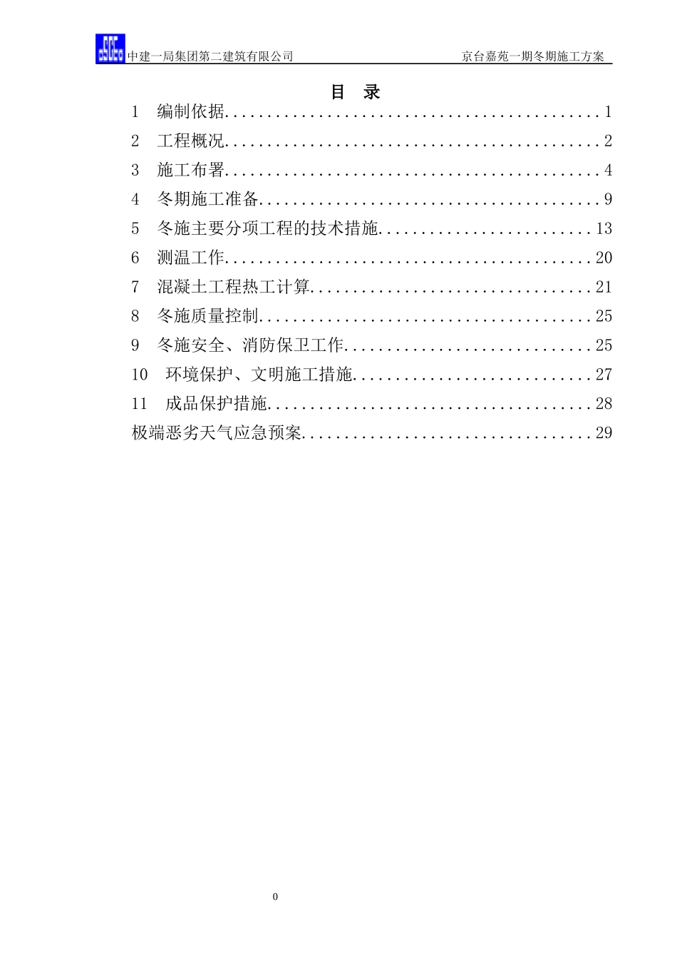 冬期施工方案培训资料_第1页