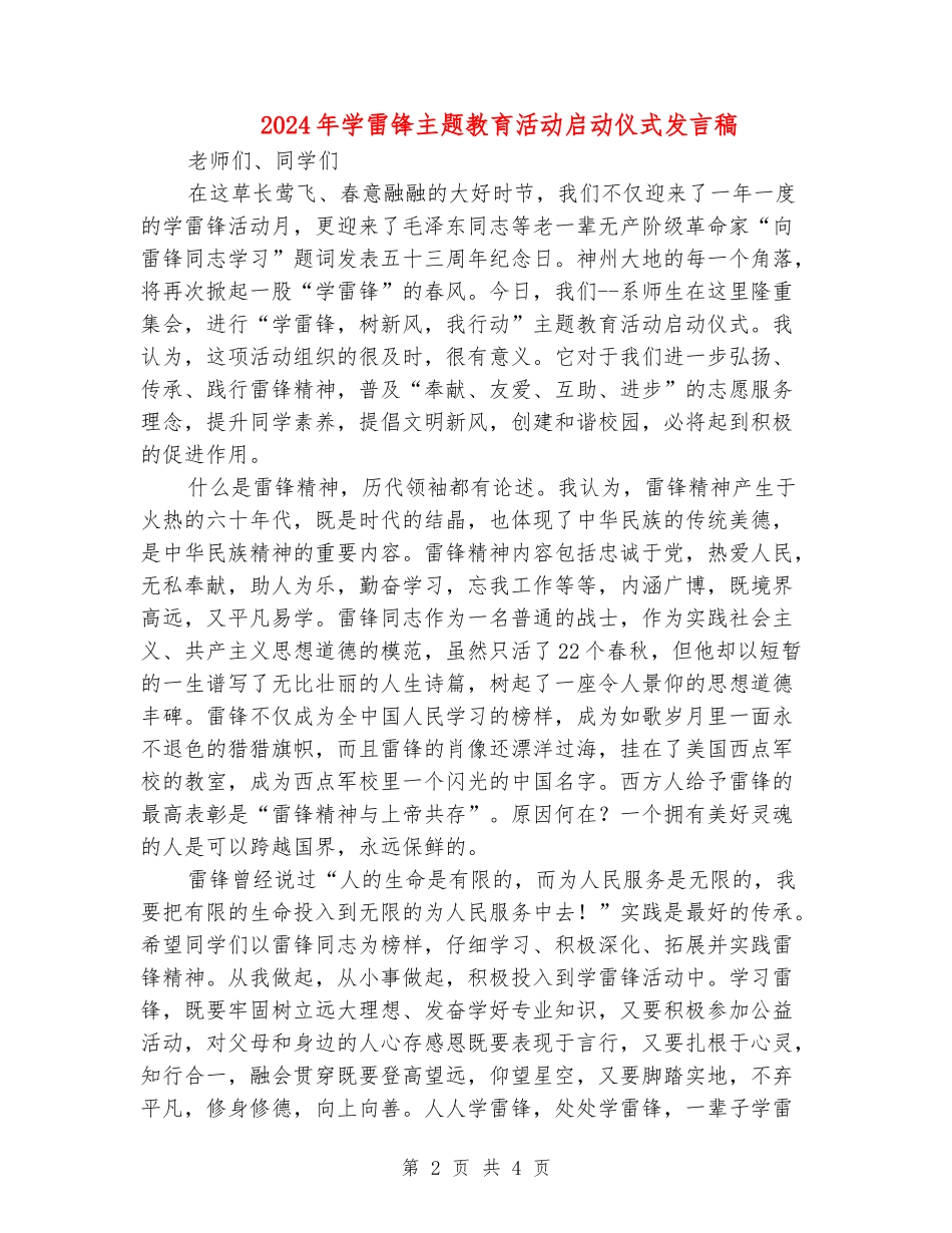 2018年学雷锋主题教育活动启动仪式发言稿_第2页