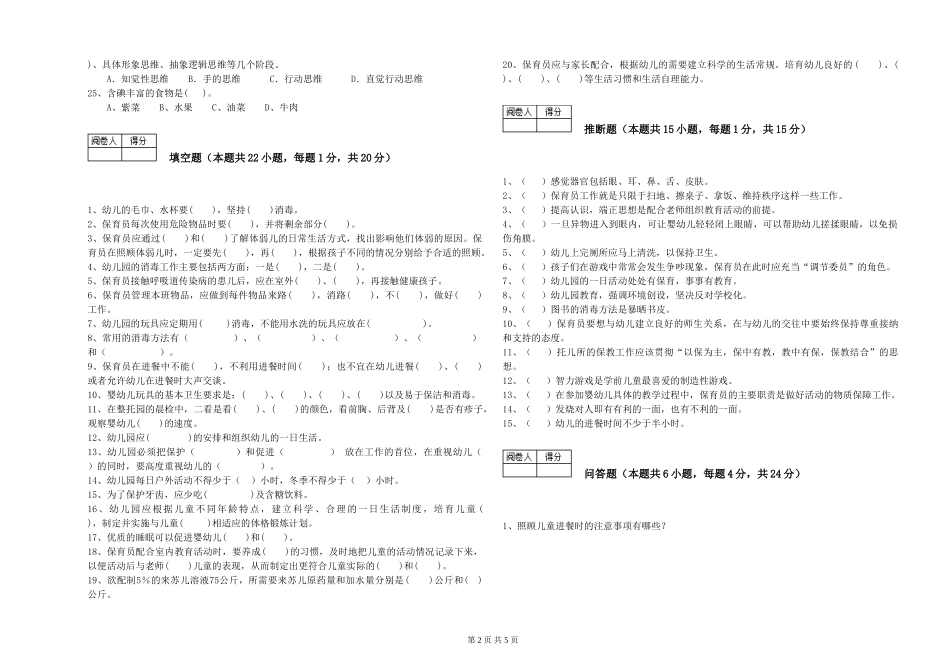 2024年保育员高级技师提升训练试卷B卷-含答案_第2页