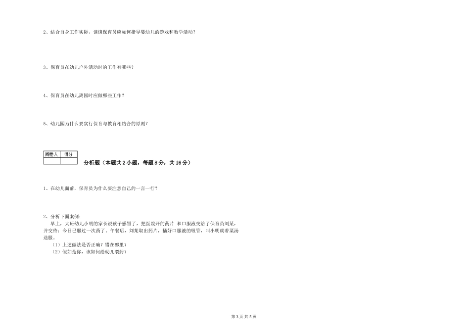 2024年保育员高级技师提升训练试卷B卷-含答案_第3页
