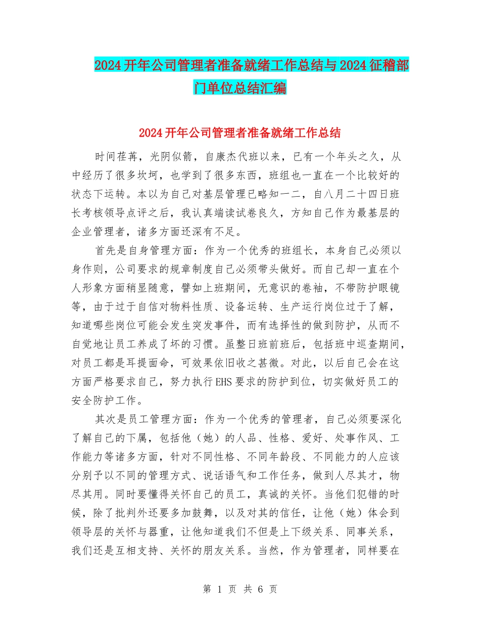 2024开年公司管理者准备就绪工作总结与2024征稽部门单位总结汇编_第1页