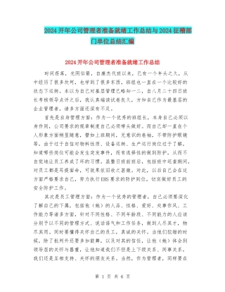 2024开年公司管理者准备就绪工作总结与2024征稽部门单位总结汇编