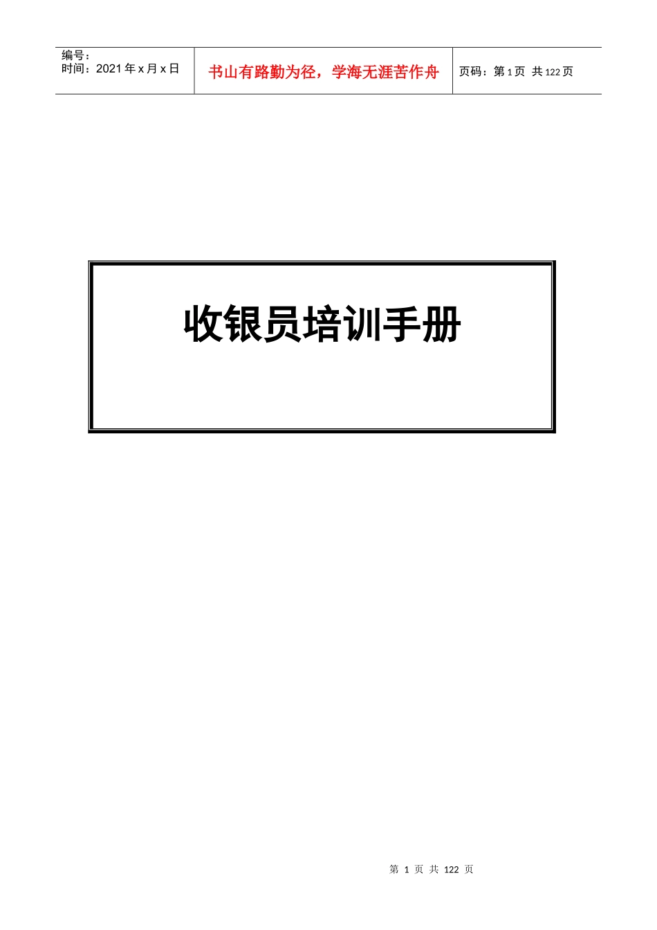 人力资源-2022ktv收银员培训手册_第1页