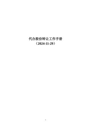 代办股份转让工作手册(XXXX0815)(申银万国)