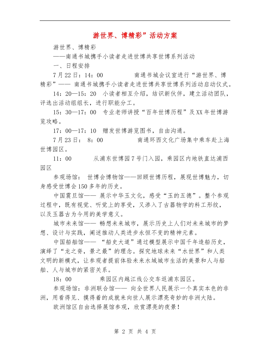 游世界、博精彩”活动方案_第2页