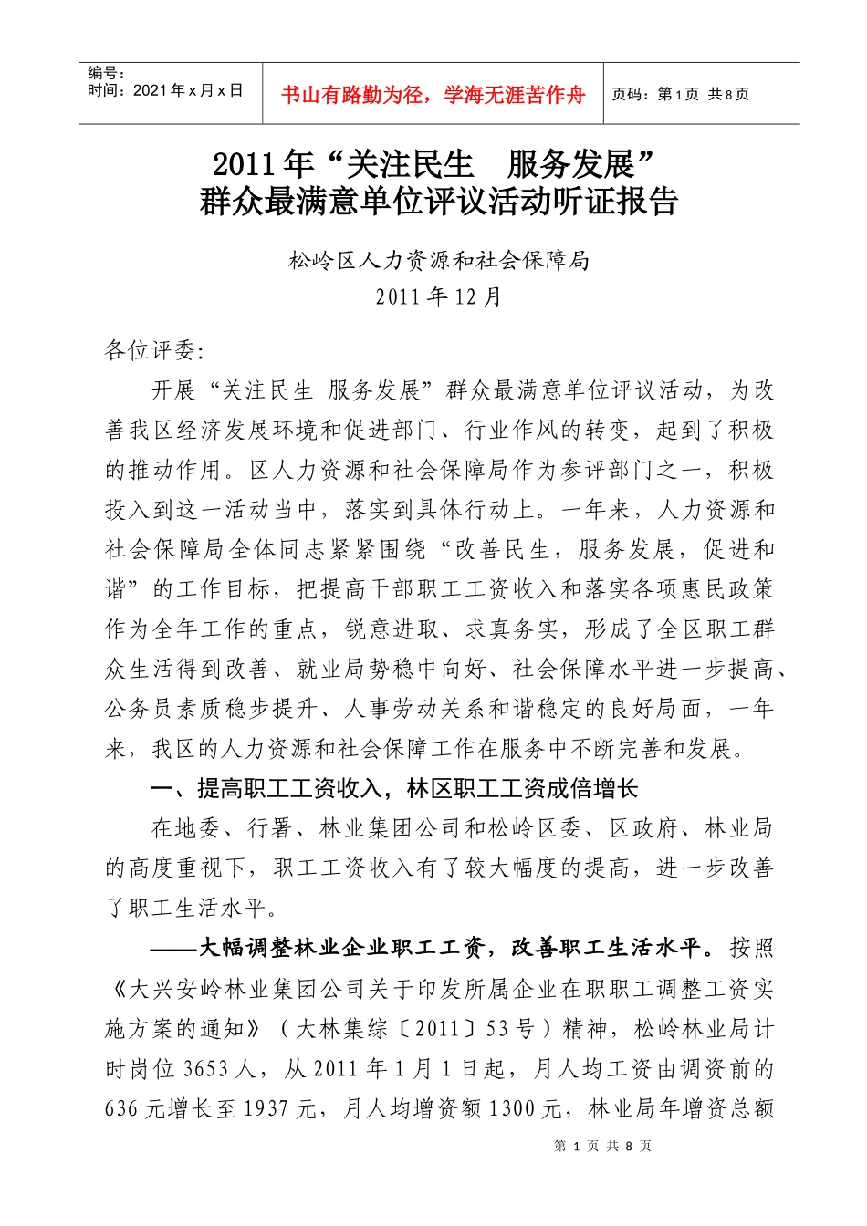 人力资源-2022XXXX年人力资源和社会保障局双评听证材料_第1页