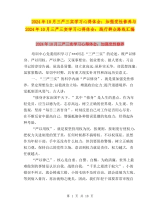 2024年10月三严三实学习心得体会：加强党性修养与2024年10月三严三实学习心得体会：践行群众路线汇编