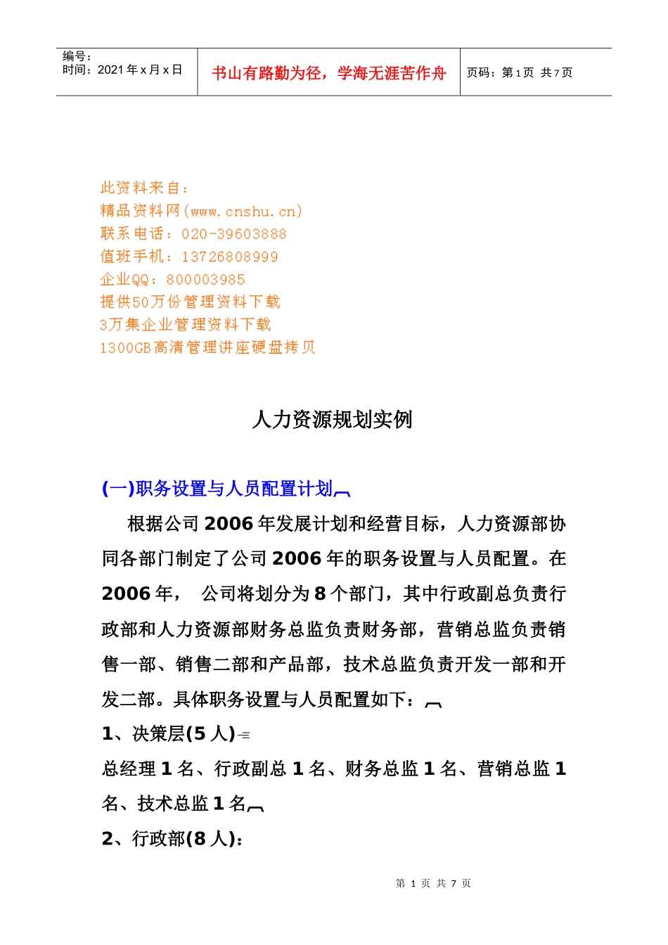 人力资源规划实例分析_第1页