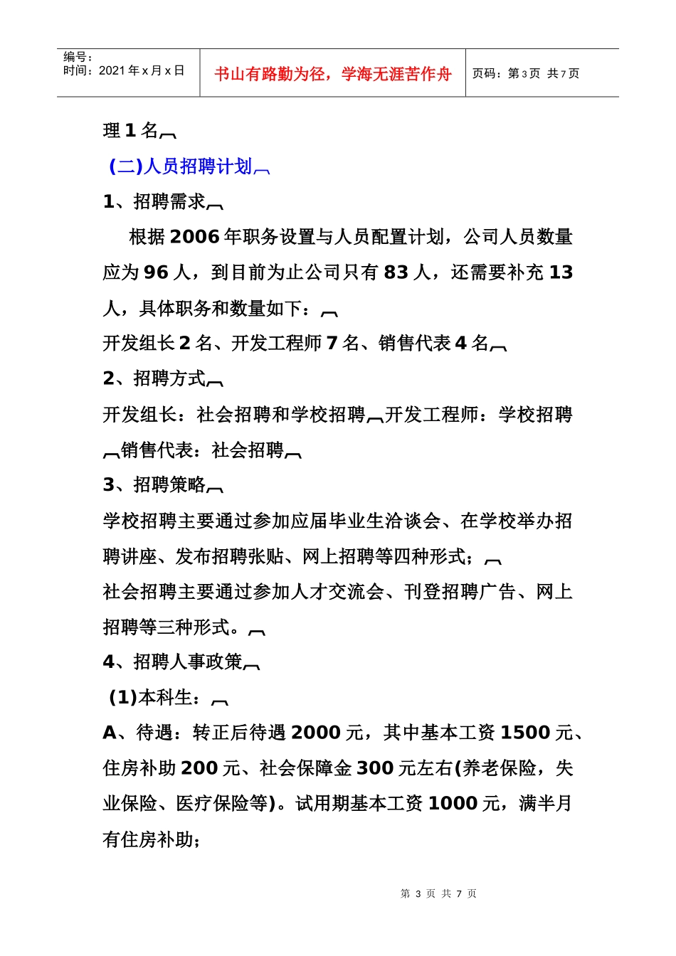 人力资源规划实例分析_第3页