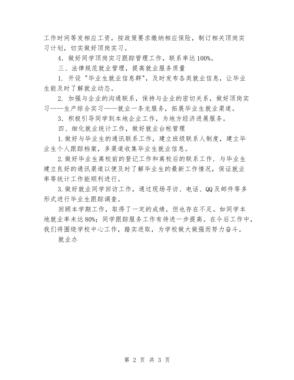 2024年中专度第一学期就业办工作总结_第2页