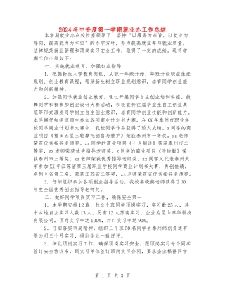 2024年中专度第一学期就业办工作总结