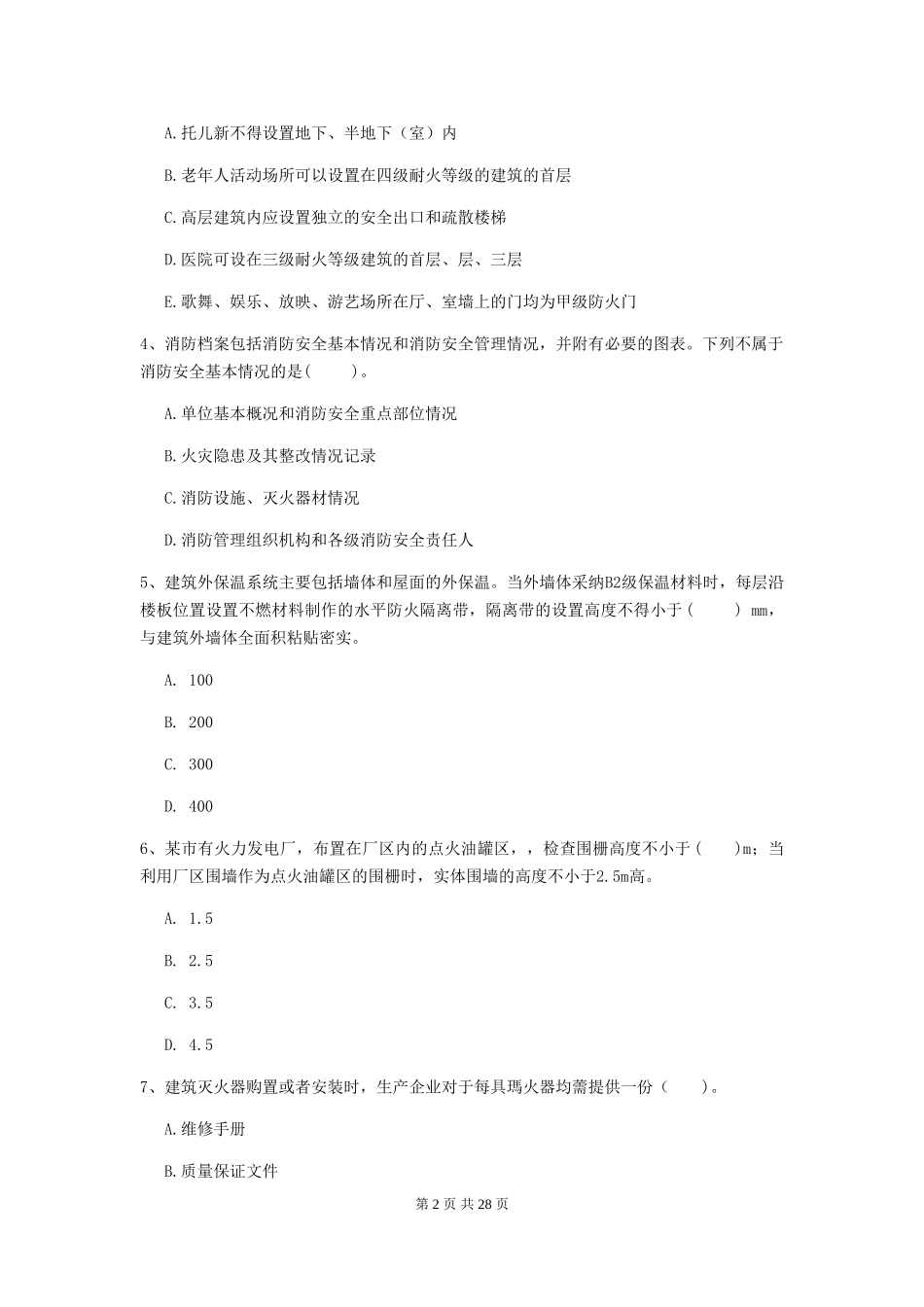 内蒙古一级注册消防工程师《消防安全技术综合能力》检测题B卷-附解析_第2页