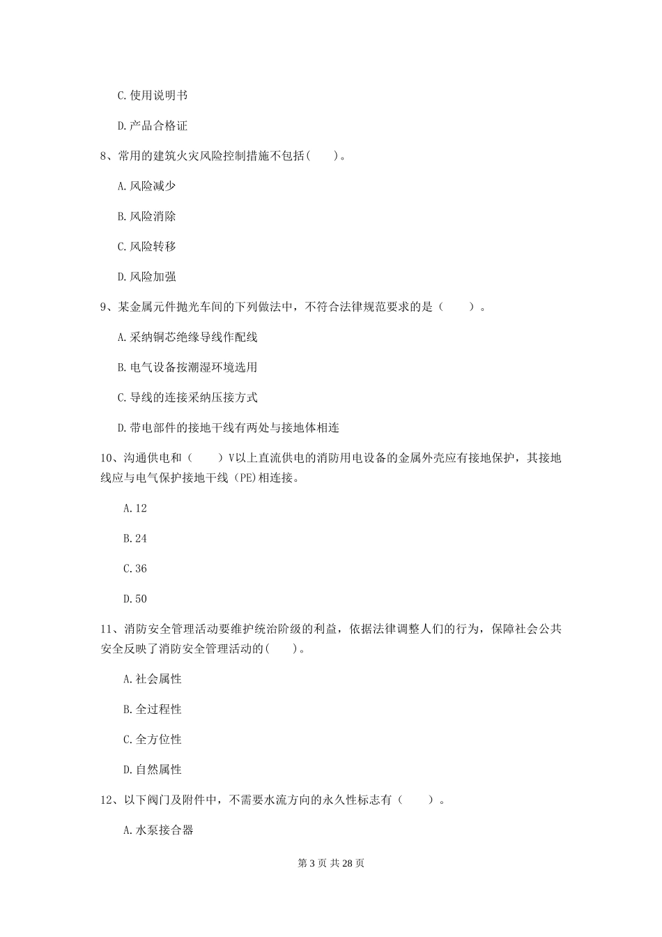 内蒙古一级注册消防工程师《消防安全技术综合能力》检测题B卷-附解析_第3页