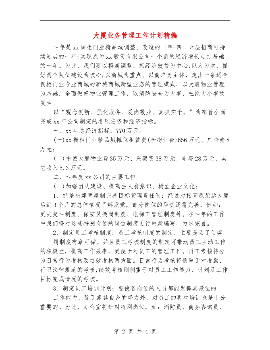 大厦业务管理工作计划精编_第2页