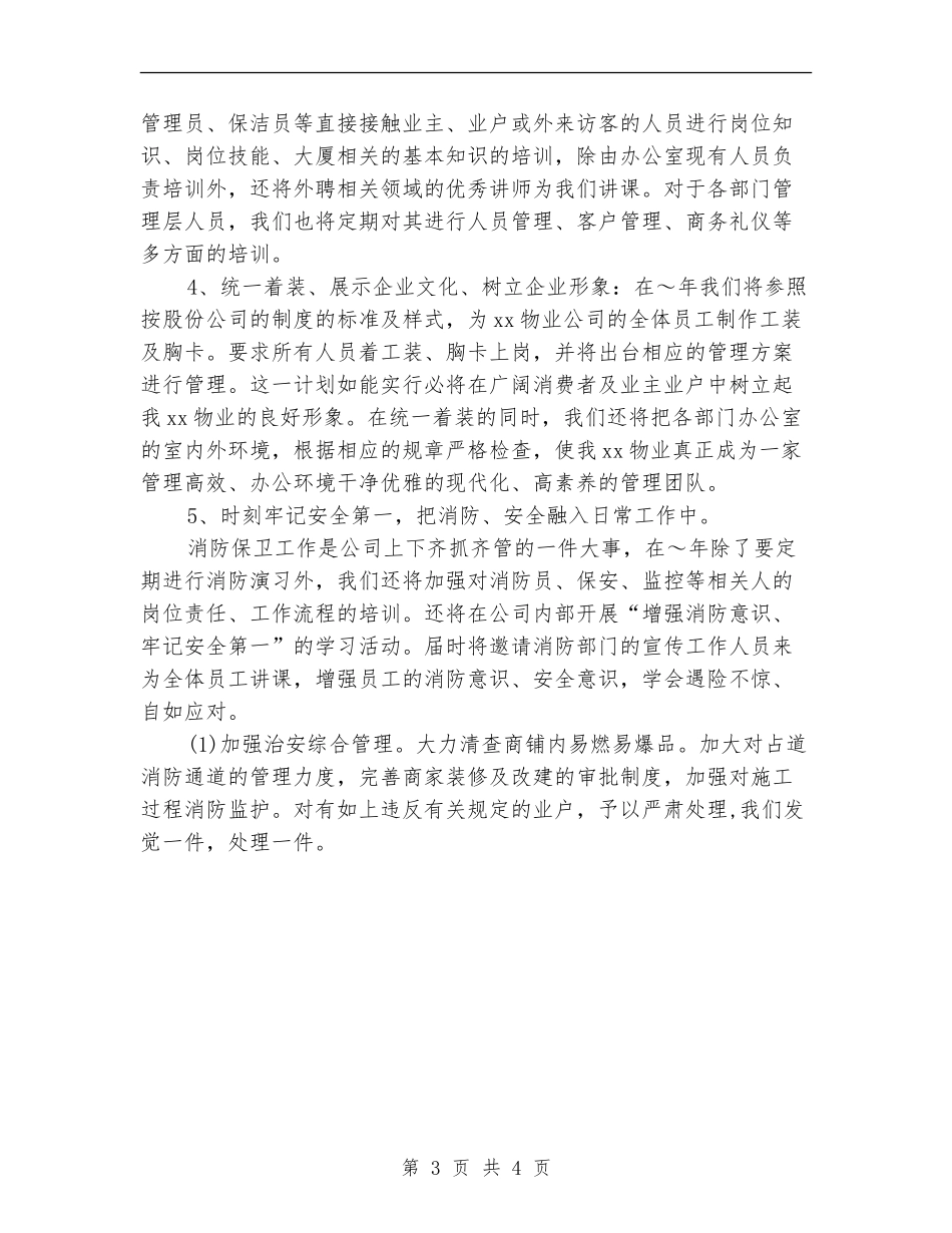 大厦业务管理工作计划精编_第3页