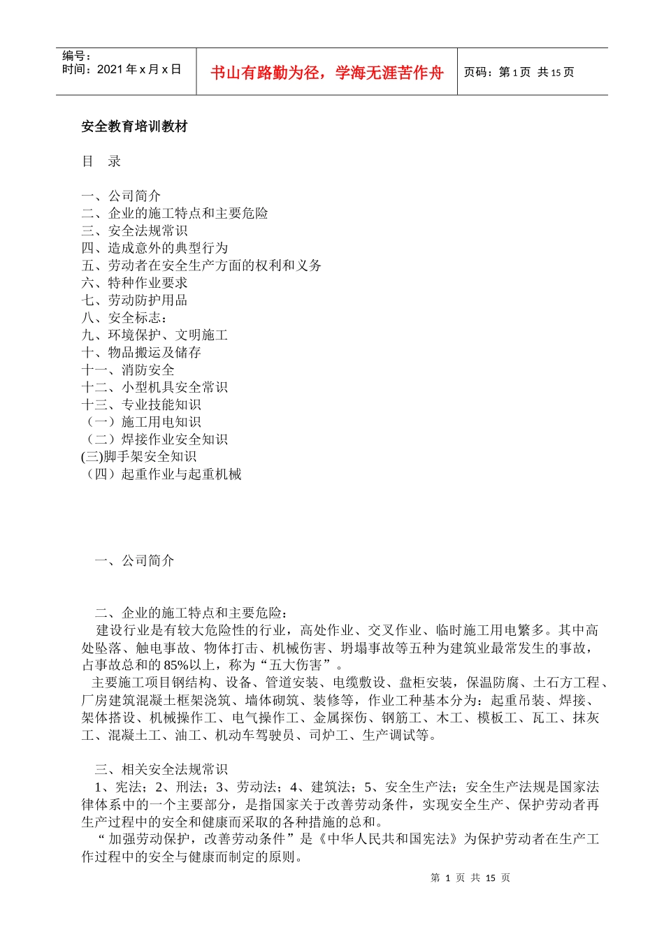 安全教育培训教材0_第1页
