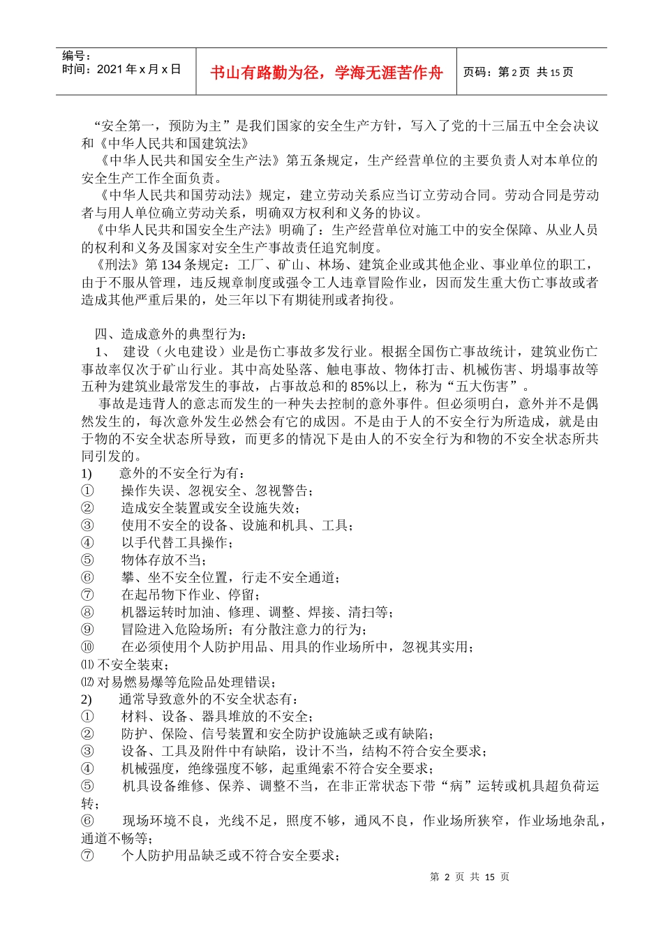安全教育培训教材0_第2页