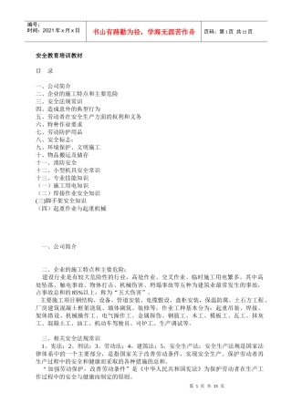 安全教育培训教材0