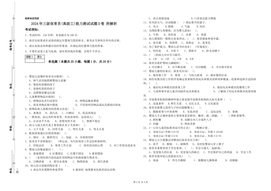 2024年三级保育员(高级工)能力测试试题D卷-附解析_第1页