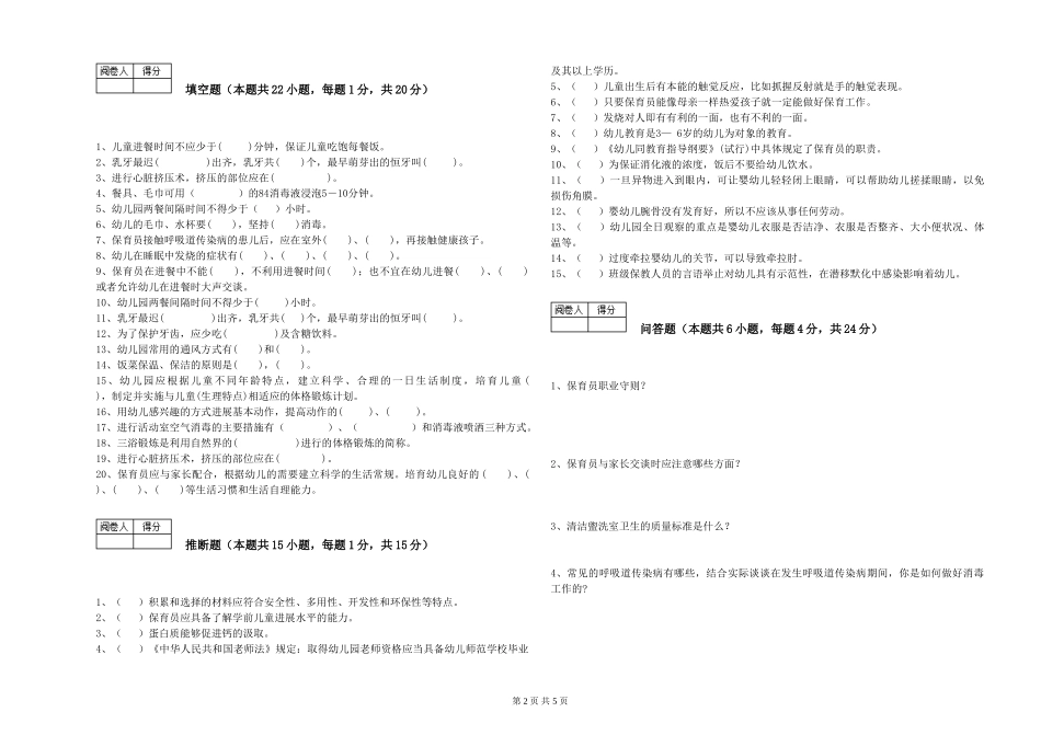 2024年三级保育员(高级工)能力测试试题D卷-附解析_第2页