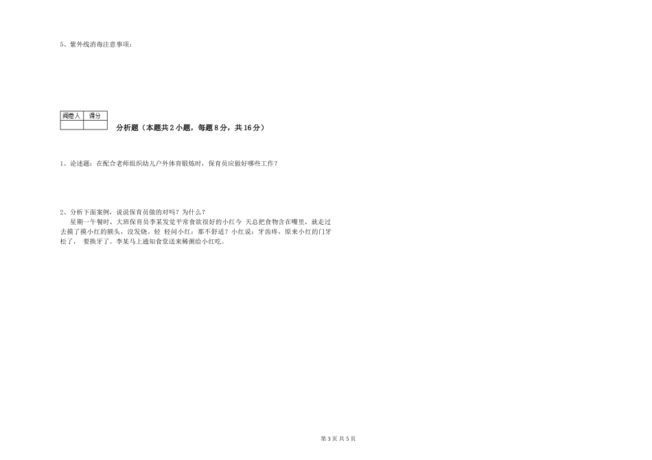 2024年三级保育员(高级工)能力测试试题D卷-附解析_第3页