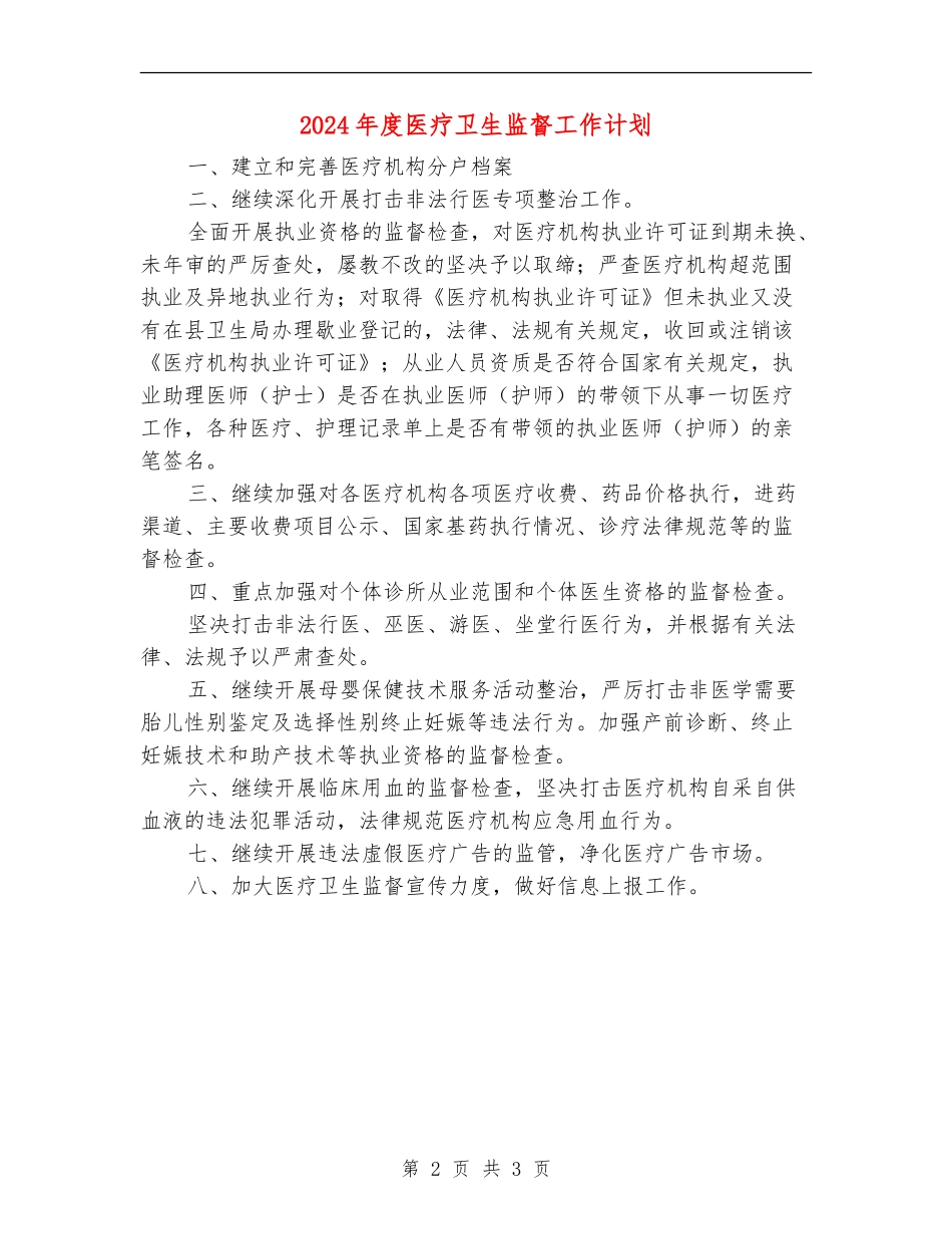 2024年度医疗卫生监督工作计划_第2页