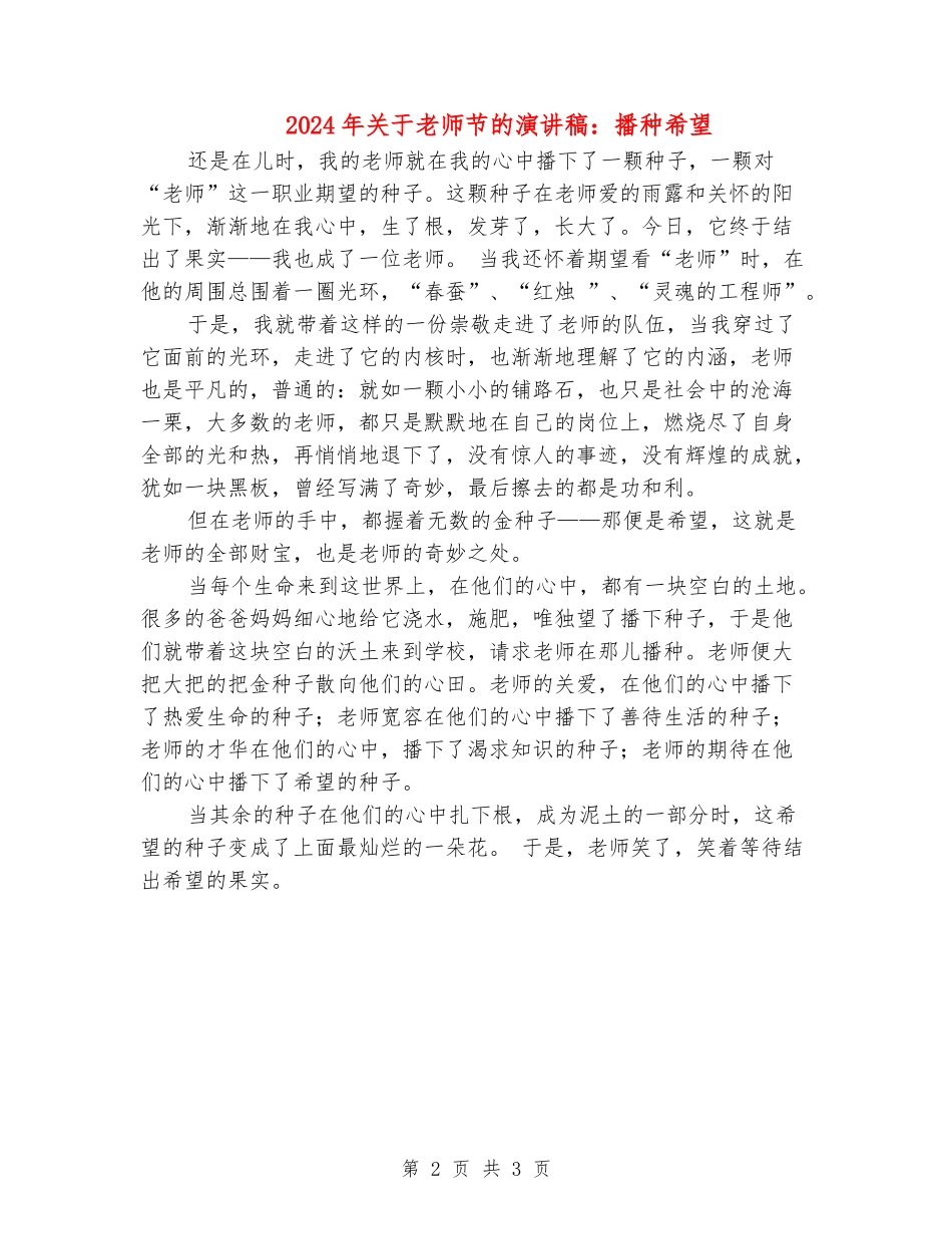 2024年关于教师节的演讲稿：播种希望_第2页