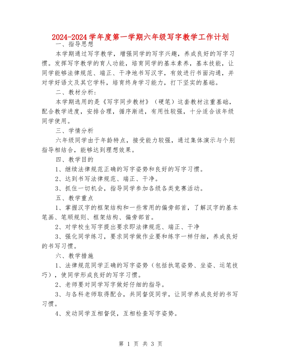 2024-2024学年度第一学期六年级写字教学工作计划_第1页