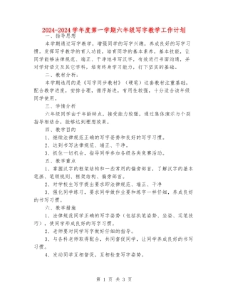 2024-2024学年度第一学期六年级写字教学工作计划