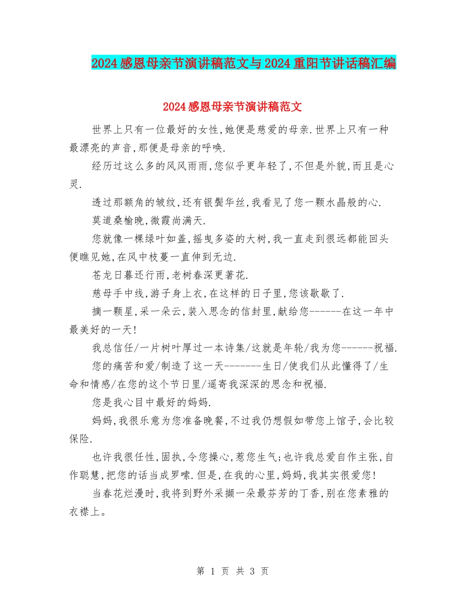 2024感恩母亲节演讲稿范文与2024重阳节讲话稿汇编_第1页