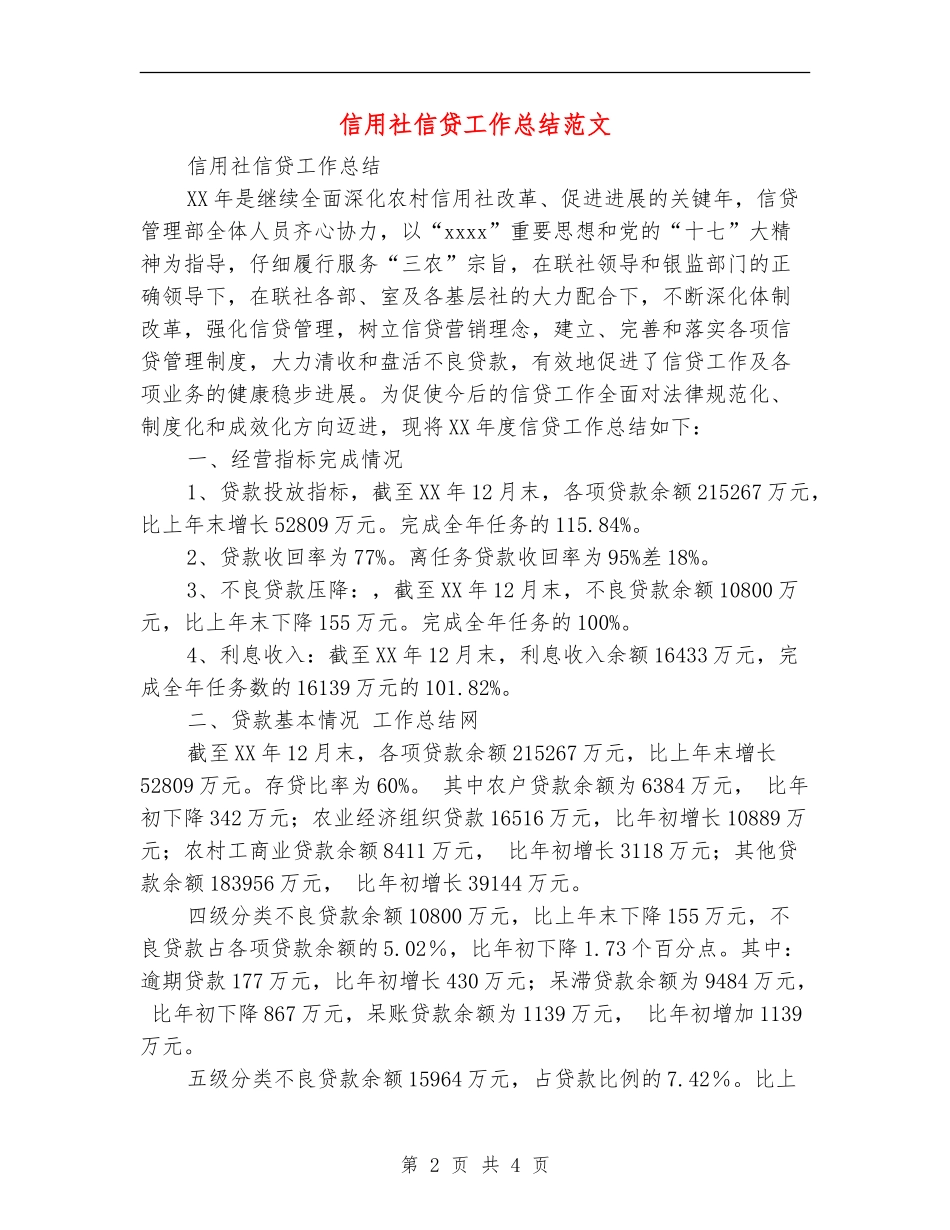 信用社信贷工作总结范文_第2页