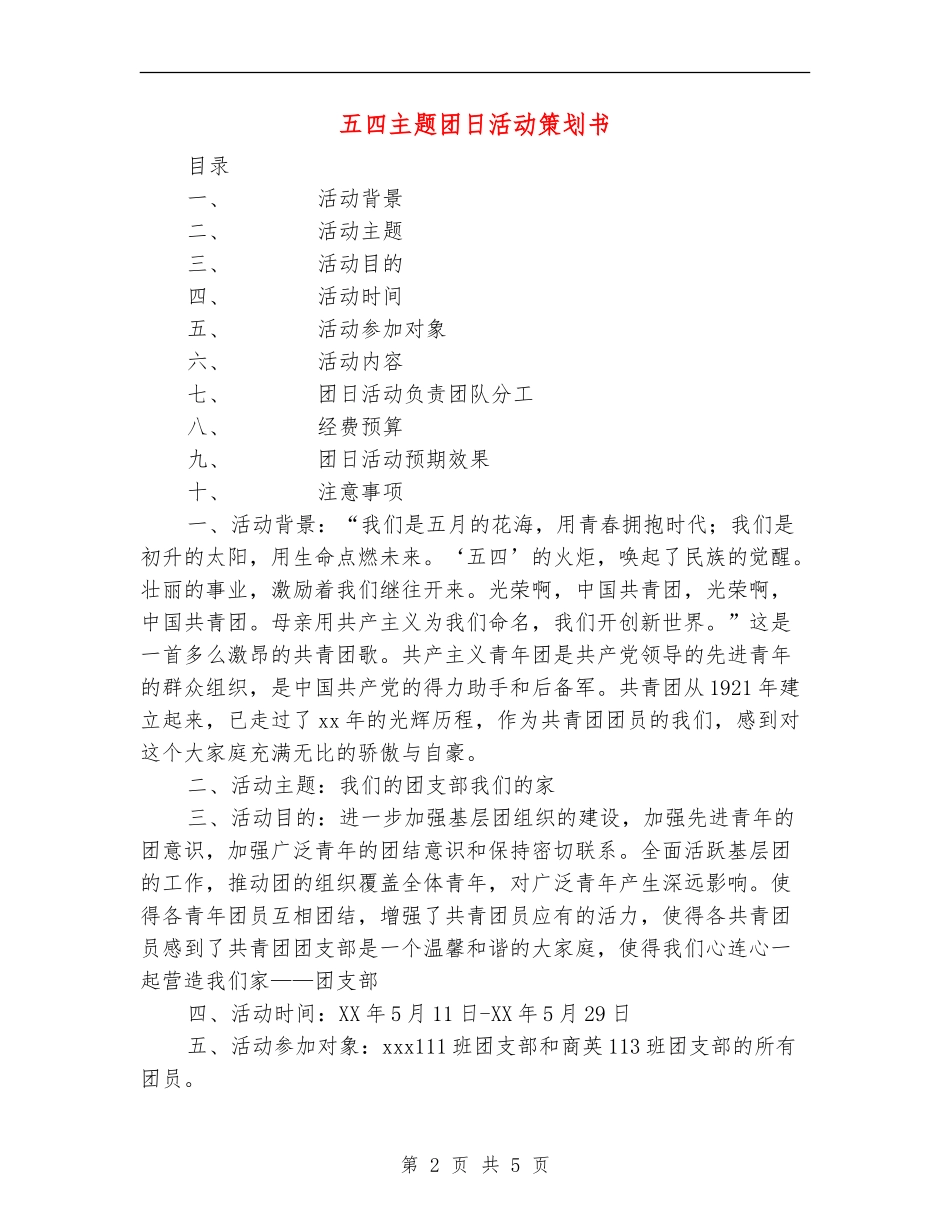 五四主题团日活动策划书_第2页