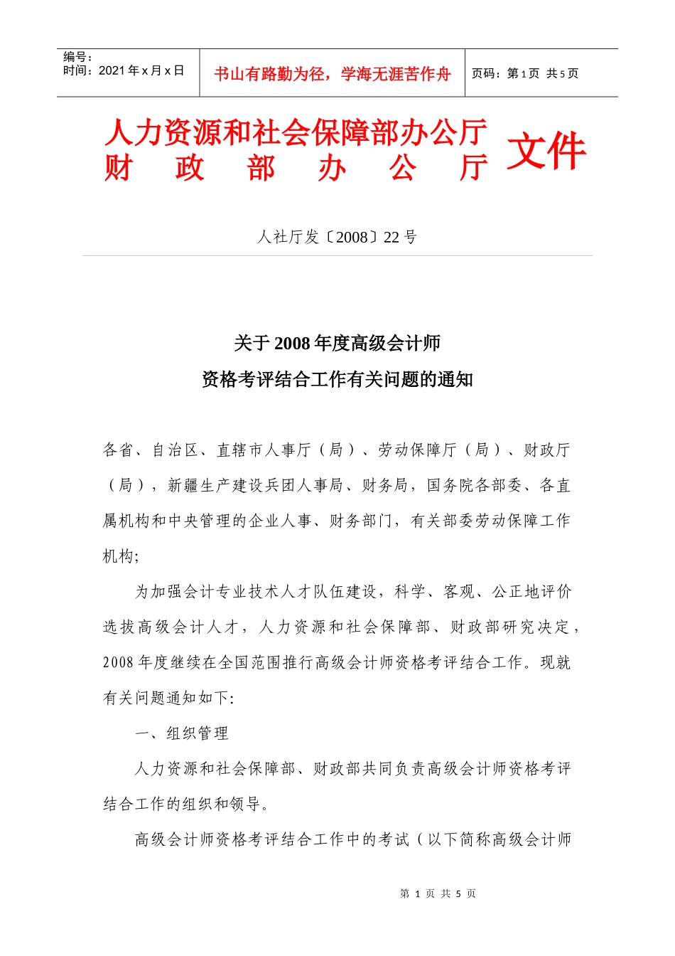 人力资源和社会保障部办公厅_第1页